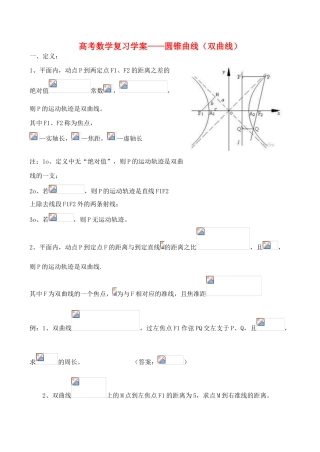 高考数学复习学案——圆锥曲线（双曲线）