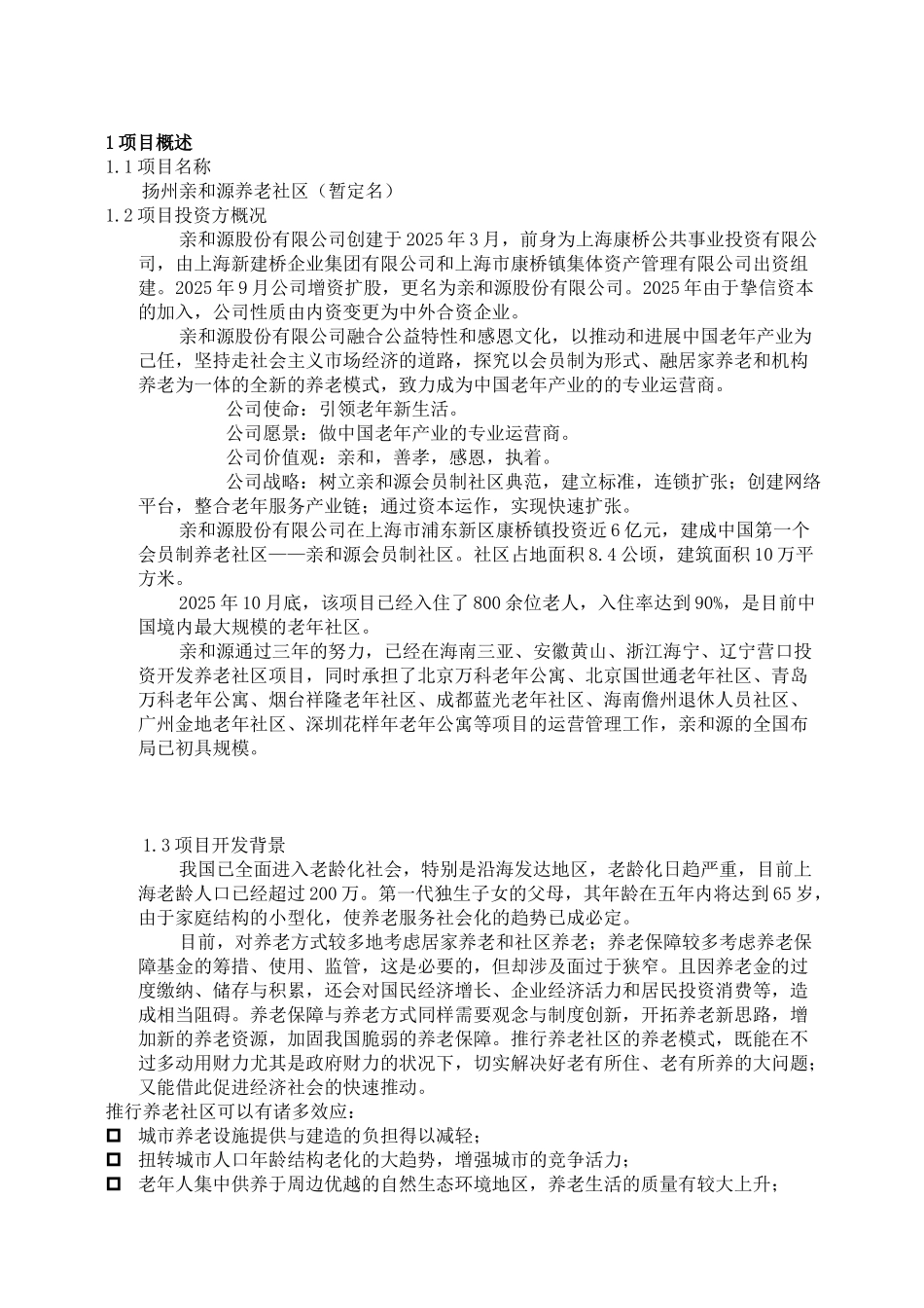 扬州亲和源养老社区项目建议书_第3页