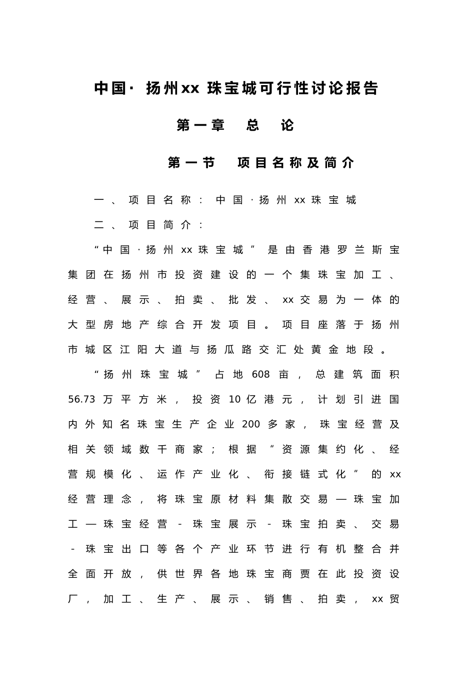 扬州xx珠宝城可行性研究报告_第1页