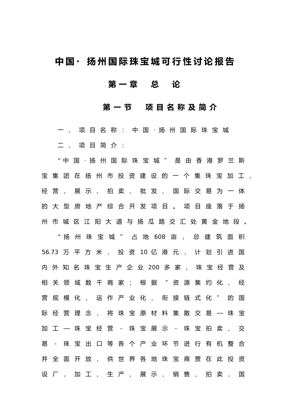 扬州国际珠宝城可行性研究报告_第2页