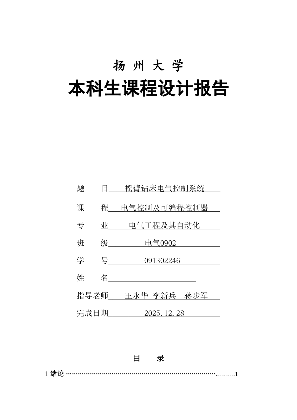 扬州大学PLC课程设计-摇臂钻床电气控制系统_第1页