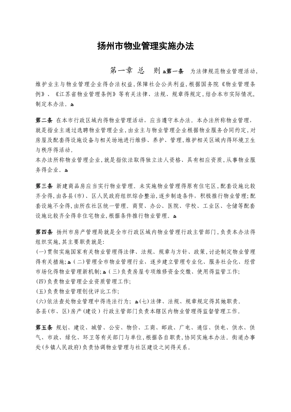 扬州市物业管理实施办法_第1页