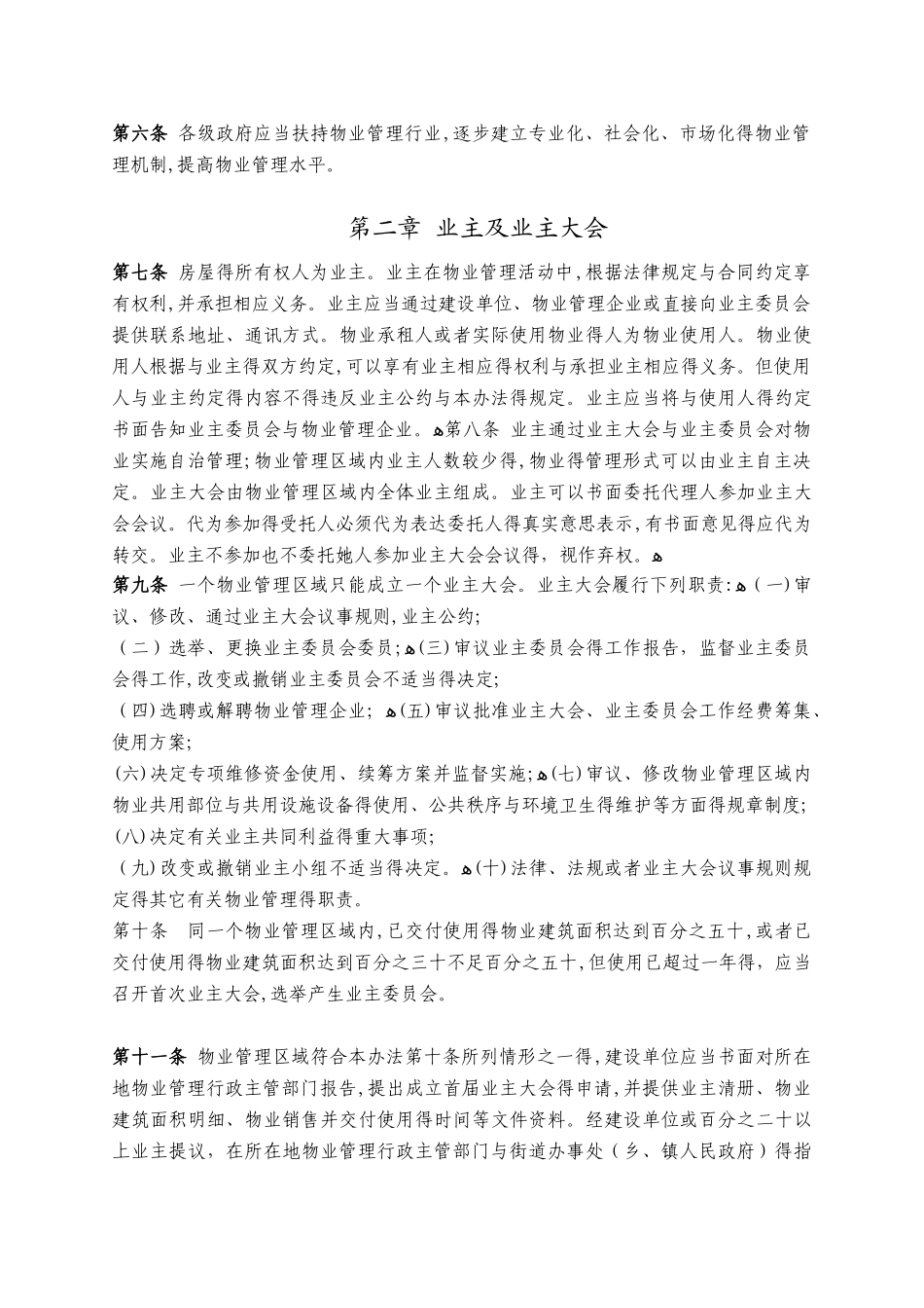 扬州市物业管理实施办法_第2页
