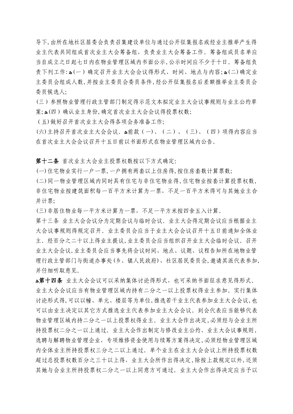 扬州市物业管理实施办法_第3页