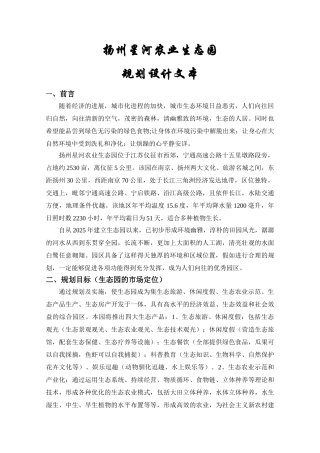 扬州星河农业生态园规划设计说明本科学位论文