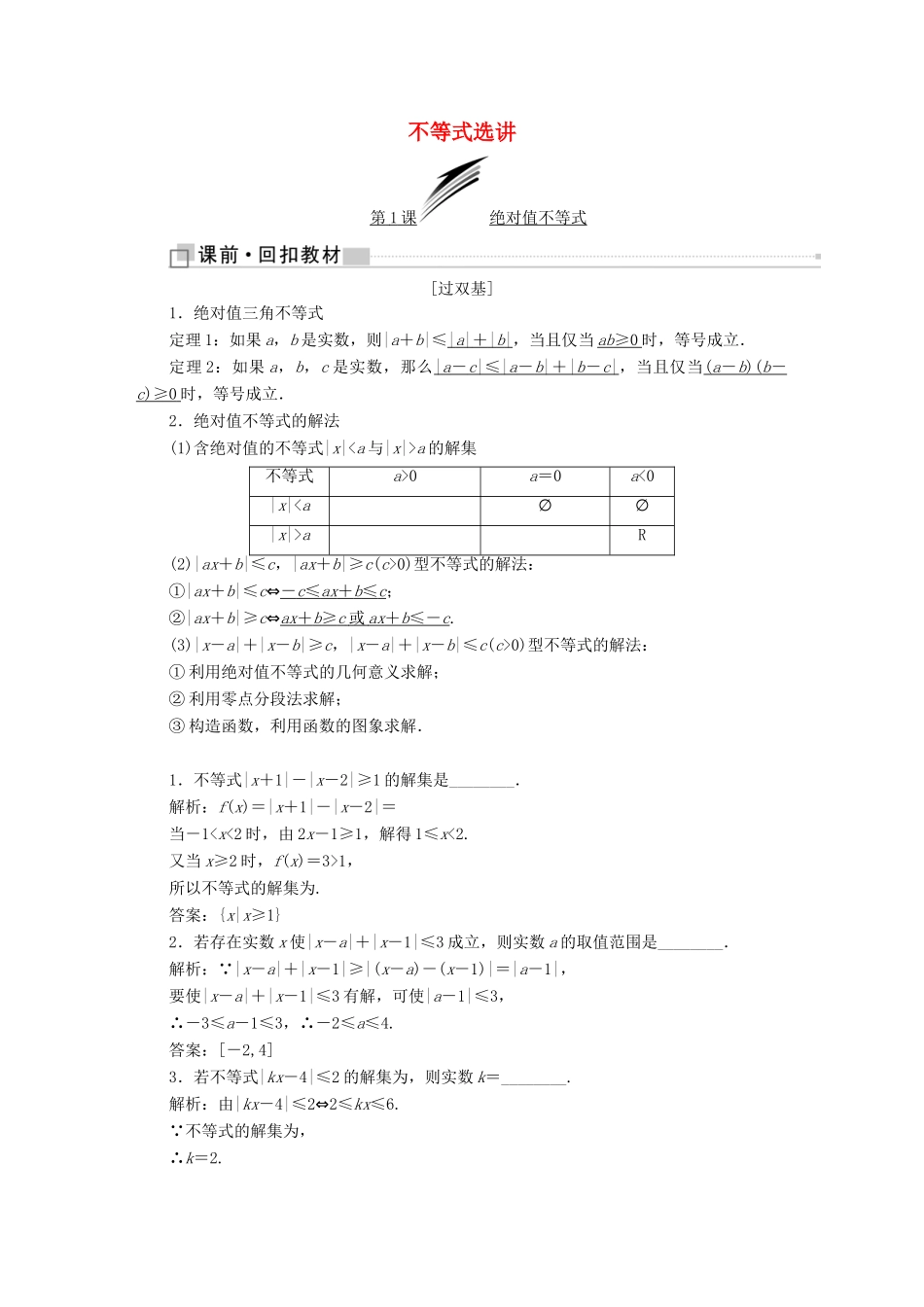 （全国通用版）高考数学一轮复习 选考部分 不等式选讲学案 文-人教版高三全册数学学案_第1页