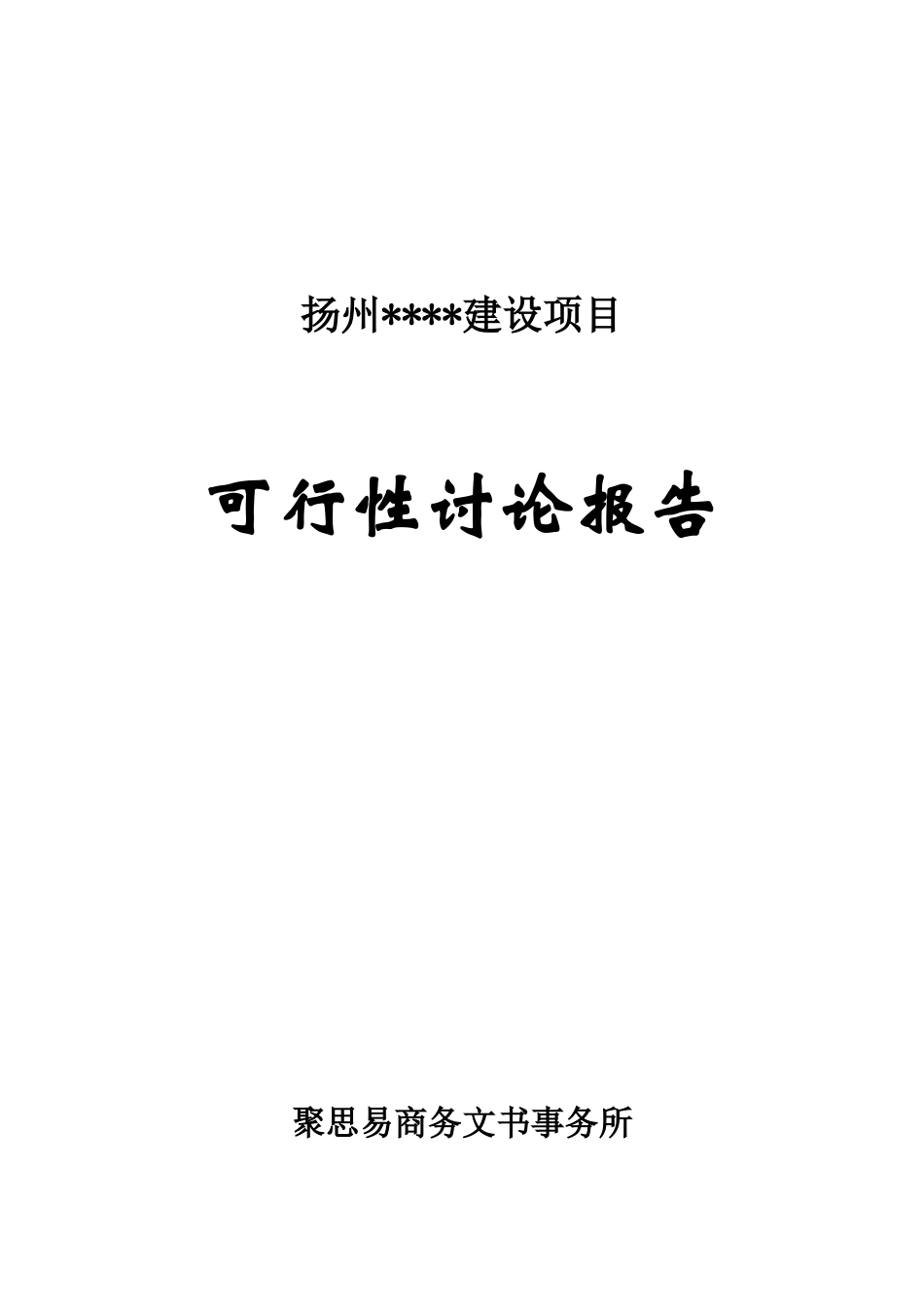 扬州建设项目可行性研究报告_第2页