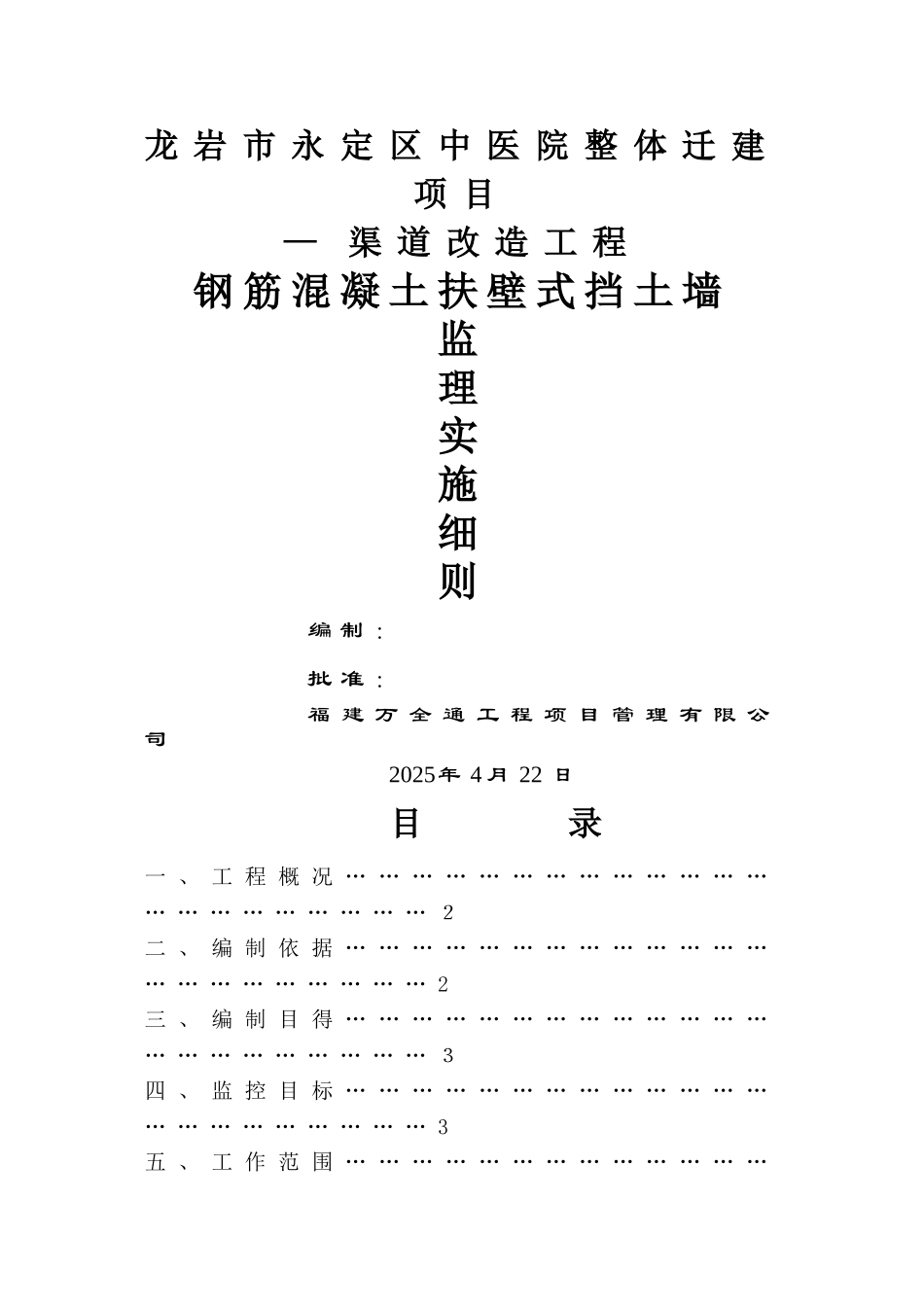 扶壁式挡土墙监理实施细则_第1页