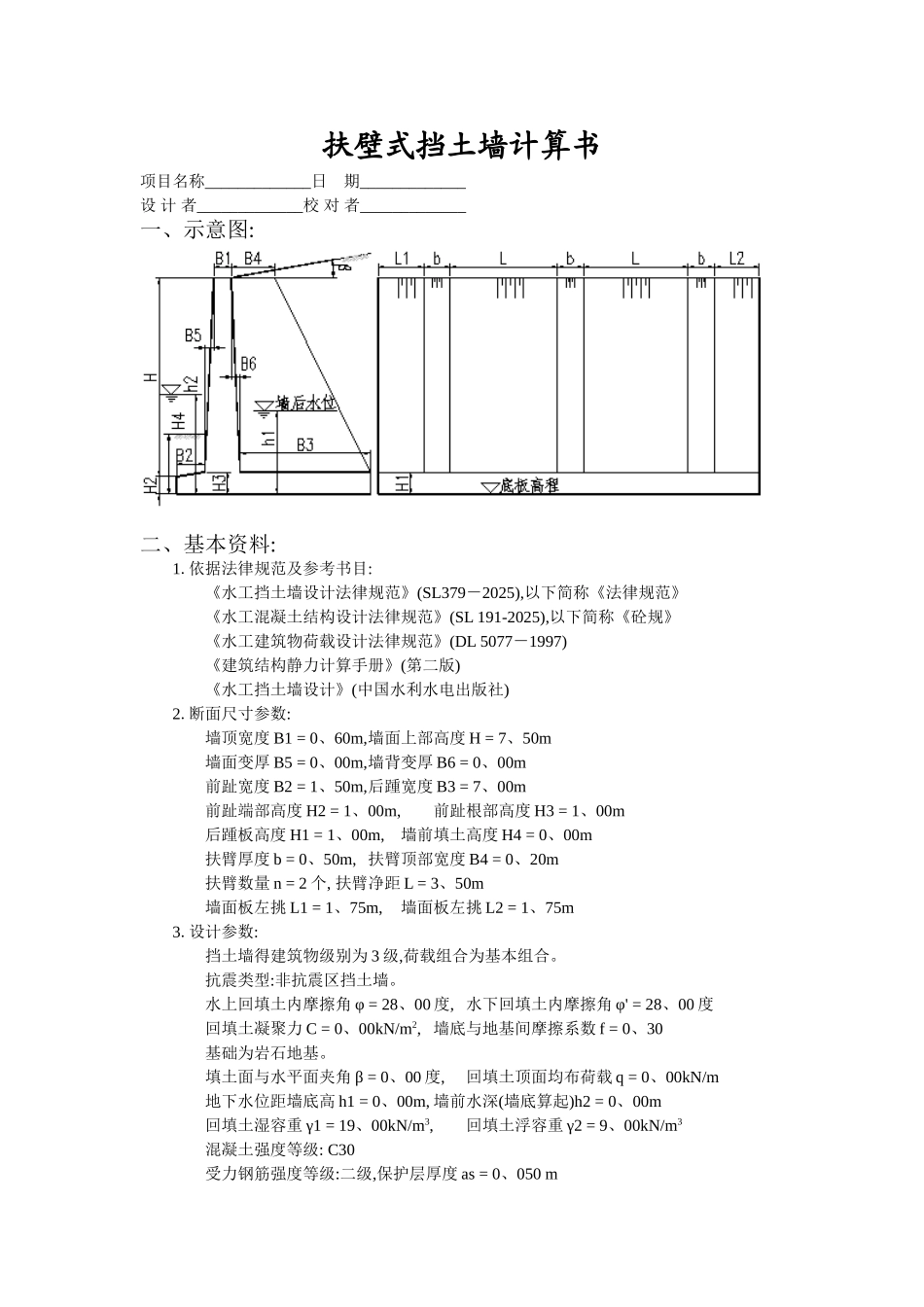 扶壁式翼墙 稳定及结构计算_第1页