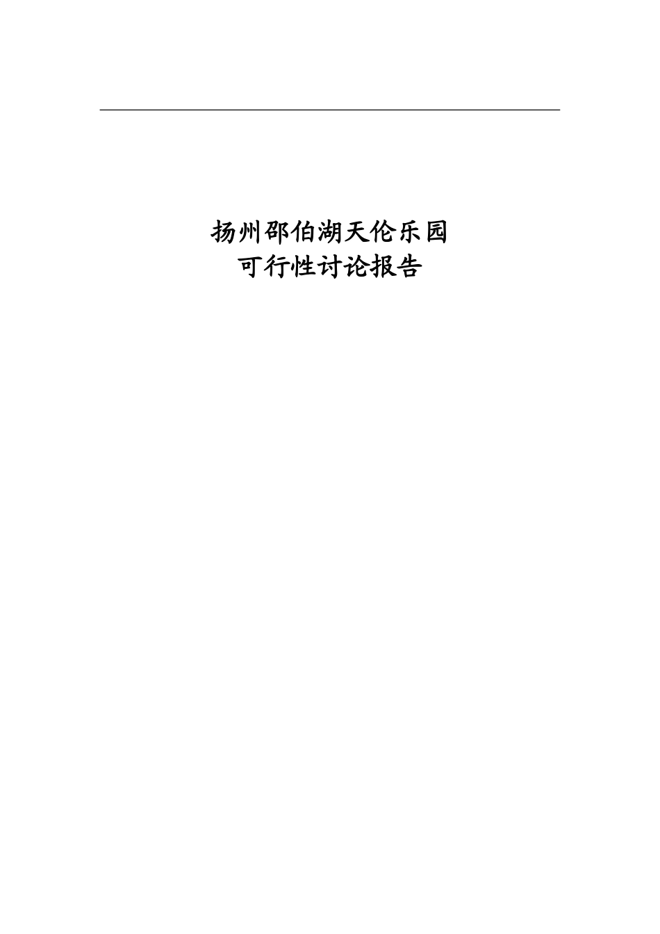 扬州邵伯湖天伦乐园项目可行性研究报告_第2页