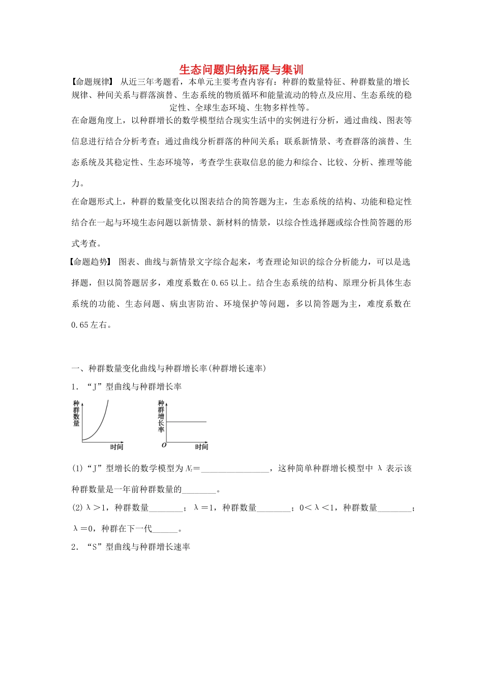 高考生物大一轮复习 47 生态问题归纳拓展与集训专题学案-人教版高三全册生物学案_第1页