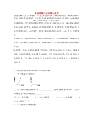 高考生物大一轮复习 47 生态问题归纳拓展与集训专题学案-人教版高三全册生物学案