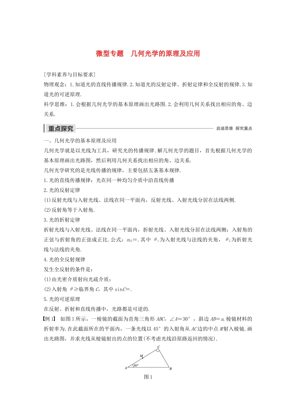 高考物理 主题3 光及其应用 微型专题 几何光学的原理及应用学案（必修1）-人教版高三必修1物理学案_第1页