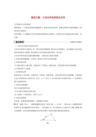 高考物理 主题3 光及其应用 微型专题 几何光学的原理及应用学案（必修1）-人教版高三必修1物理学案