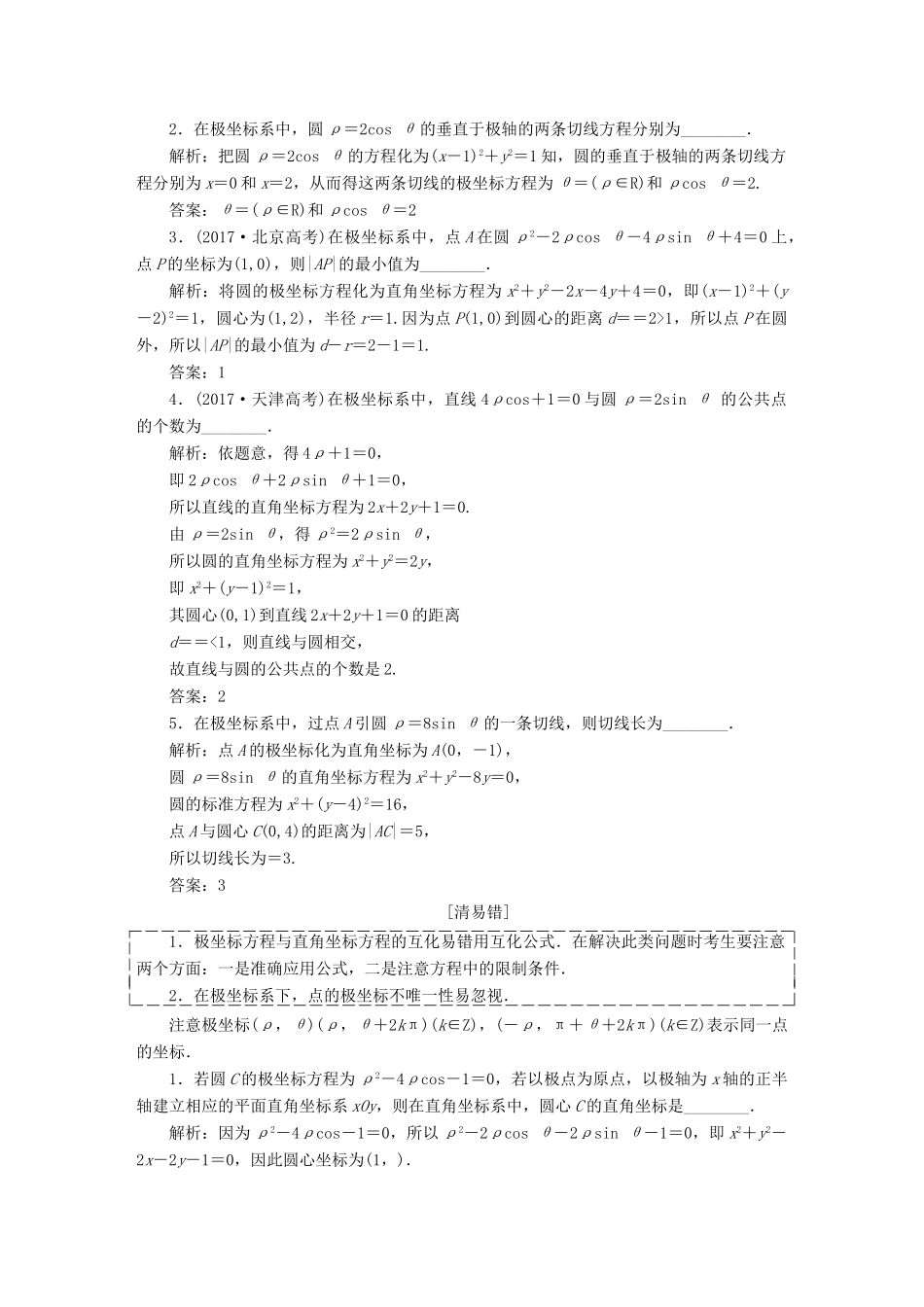 （全国通用版）高考数学一轮复习 选考部分 坐标系与参数方程学案 理-人教版高三全册数学学案_第2页