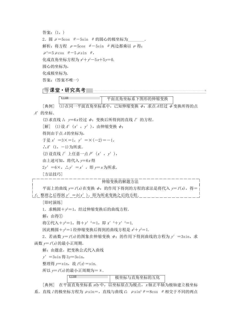 （全国通用版）高考数学一轮复习 选考部分 坐标系与参数方程学案 理-人教版高三全册数学学案_第3页