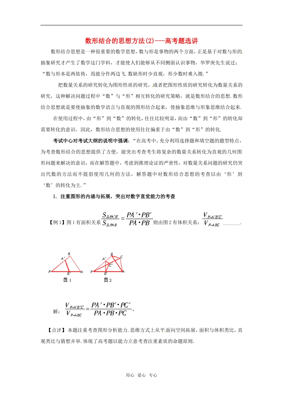高考数学强档：数形结合的思想方法—高考题选讲素材新人教版_第1页