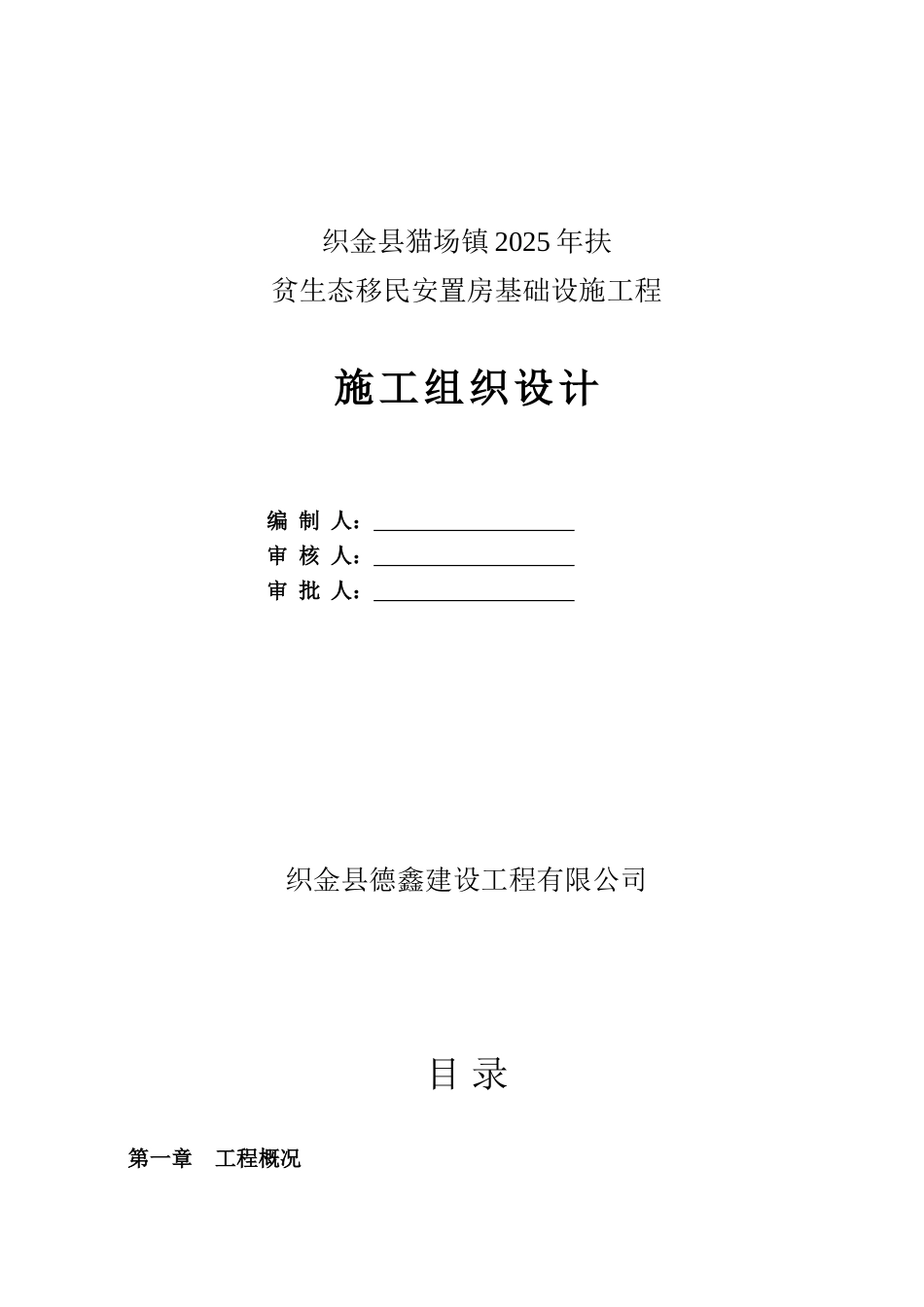 扶贫生态移民安置房基础设施工程施工组织设计学士学位论文_第1页