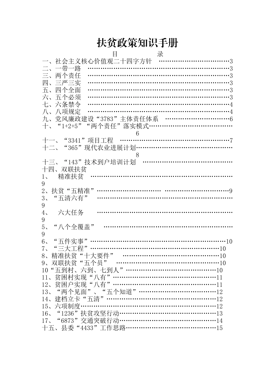 扶贫政策知识手册_第1页