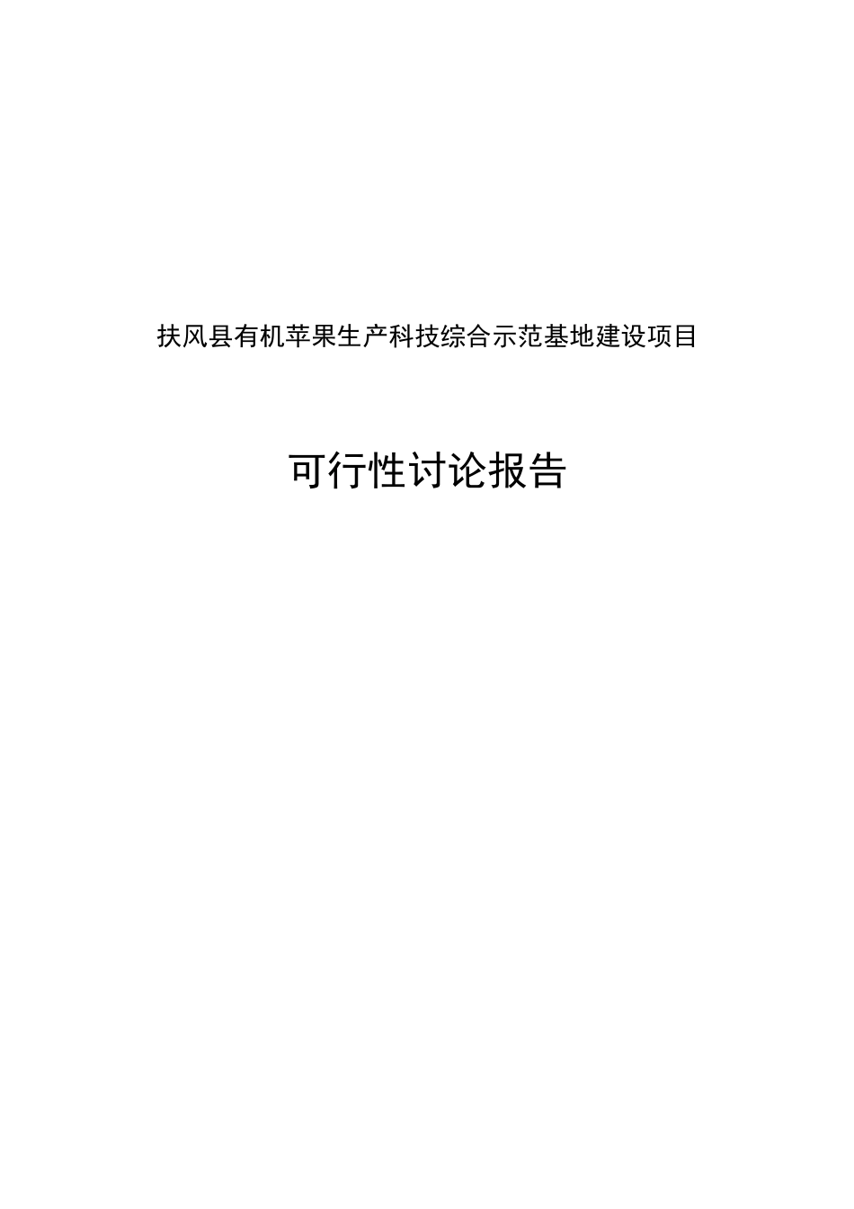 扶风县有机苹果生产科技综合示范基地建设项目可行性研究报告_第2页