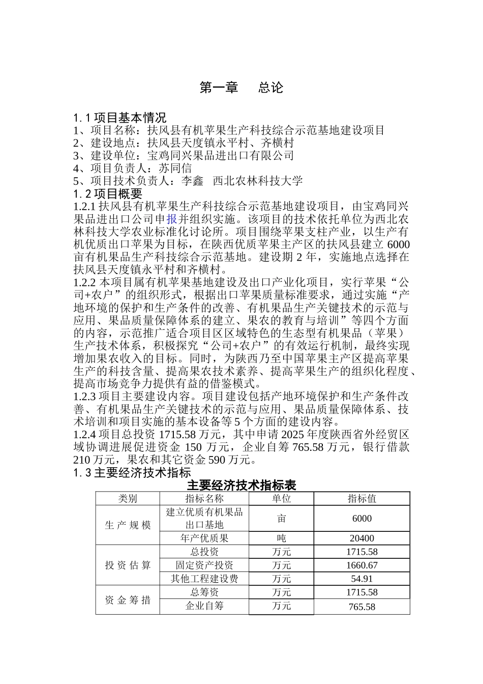 扶风县有机苹果生产科技综合示范基地建设项目可行性研究报告_第3页