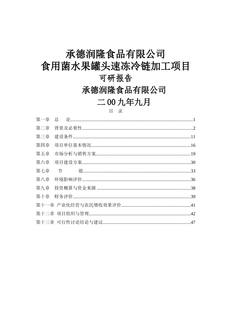承德XX食品有限公司食用菌水果罐头速冻冷链加工项目可行性研究报告_第2页