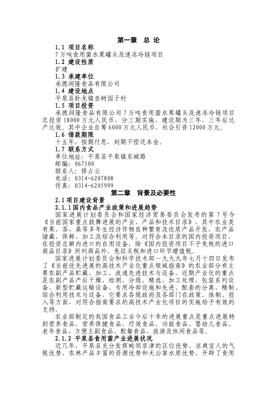 承德XX食品有限公司食用菌水果罐头速冻冷链加工项目可行性研究报告_第3页