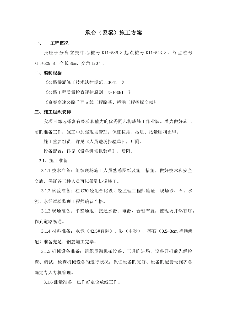 承台施工方案_第1页
