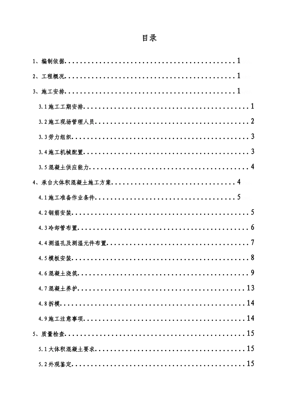 承台大体积混凝土施工方案_第2页