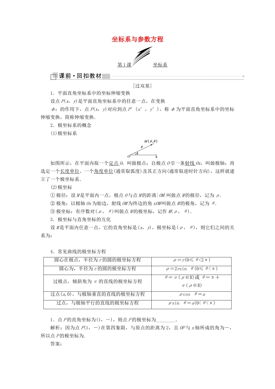 （全国通用版）高考数学一轮复习 选考部分 坐标系与参数方程学案 文-人教版高三全册数学学案_第1页