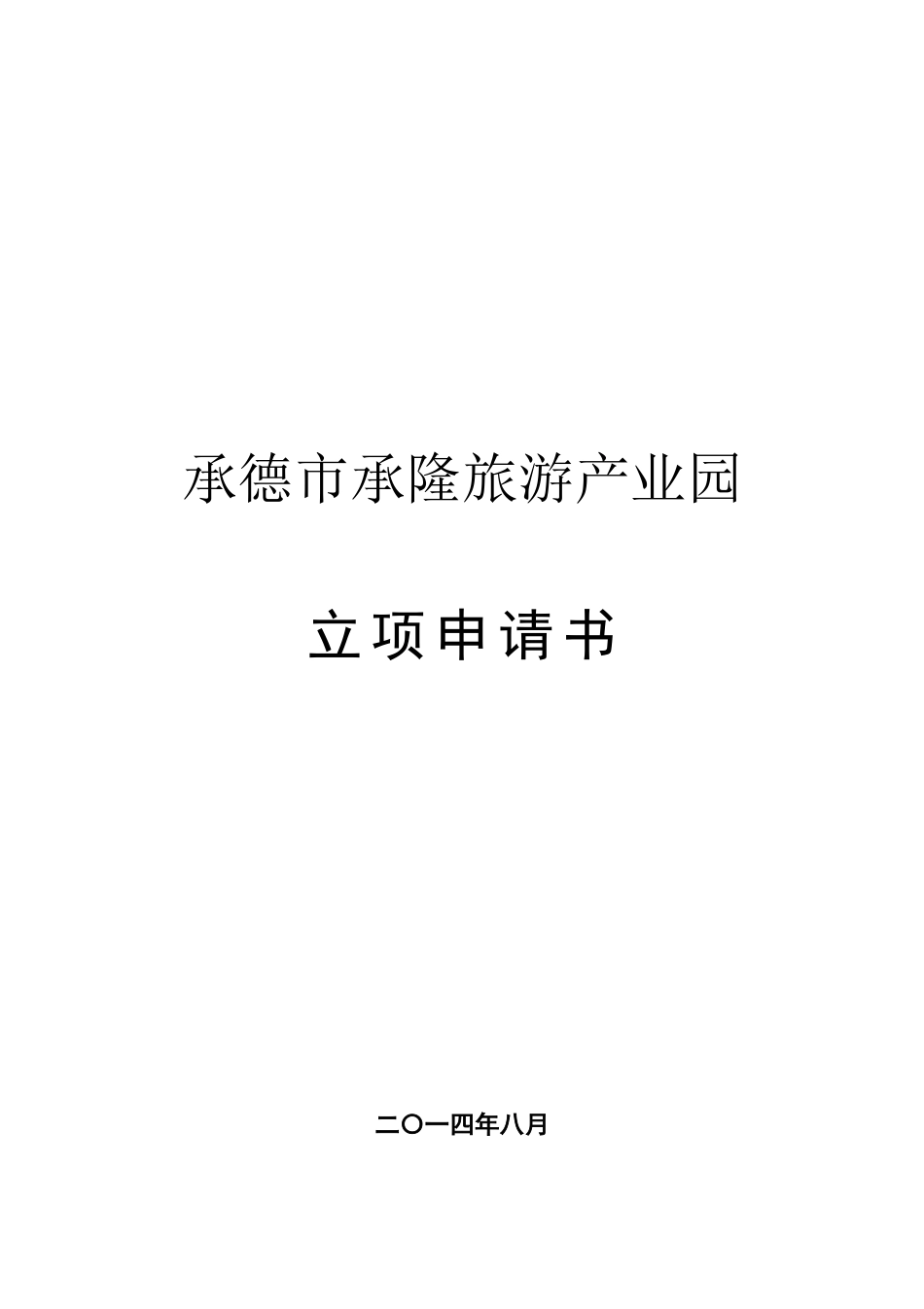 承德市承隆旅游产业园项目建议书_第1页