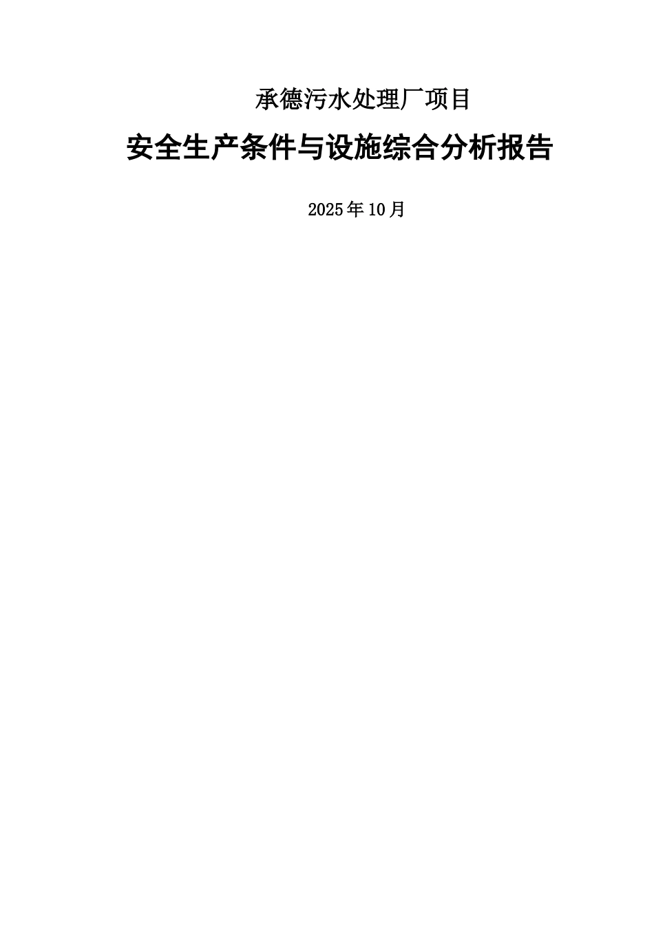 承德污水处理厂综合分析_第1页