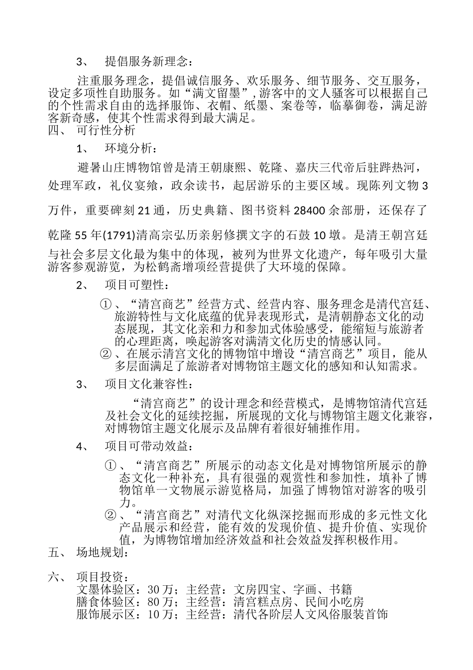 承德市避暑山庄博物馆松鹤斋项目可行性报告1_第2页