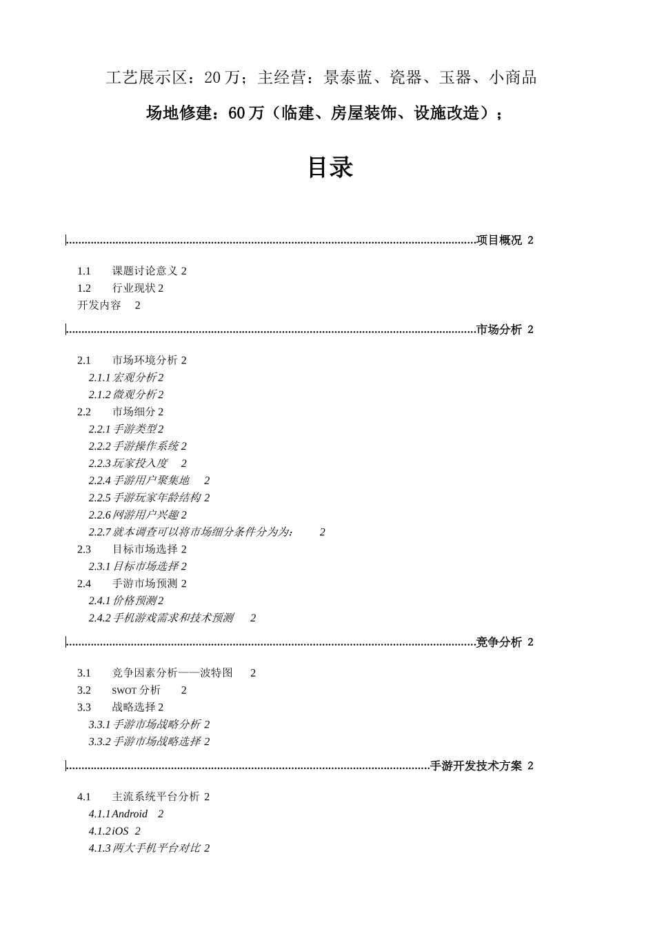 承德市避暑山庄博物馆松鹤斋项目可行性报告1_第3页