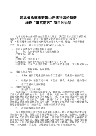 承德市避暑山庄博物馆松鹤斋项目可行性报告1