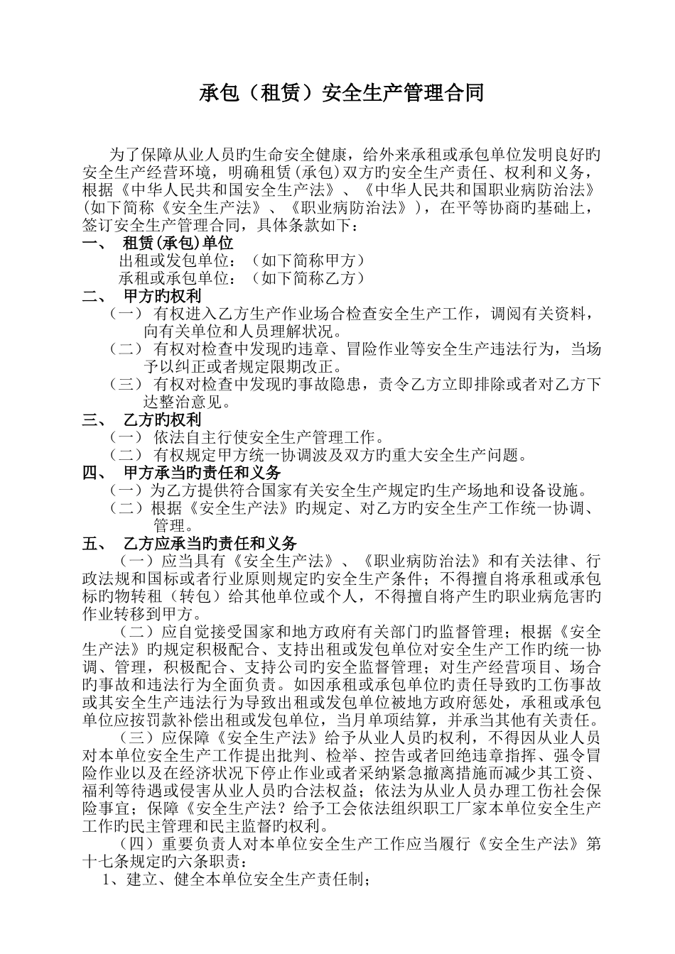 承包租赁安全生产管理协议_第1页