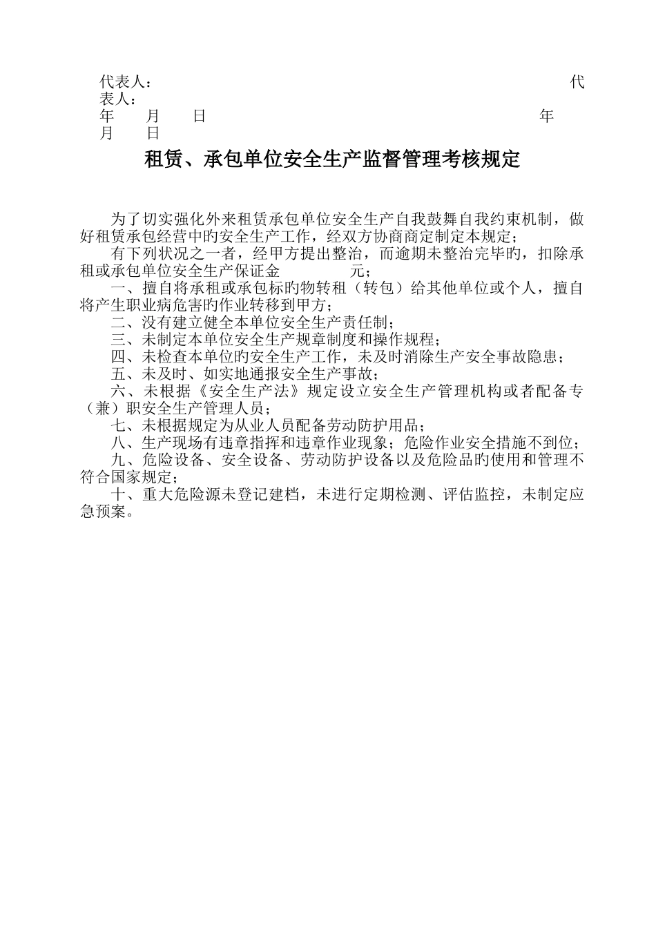 承包租赁安全生产管理协议_第3页
