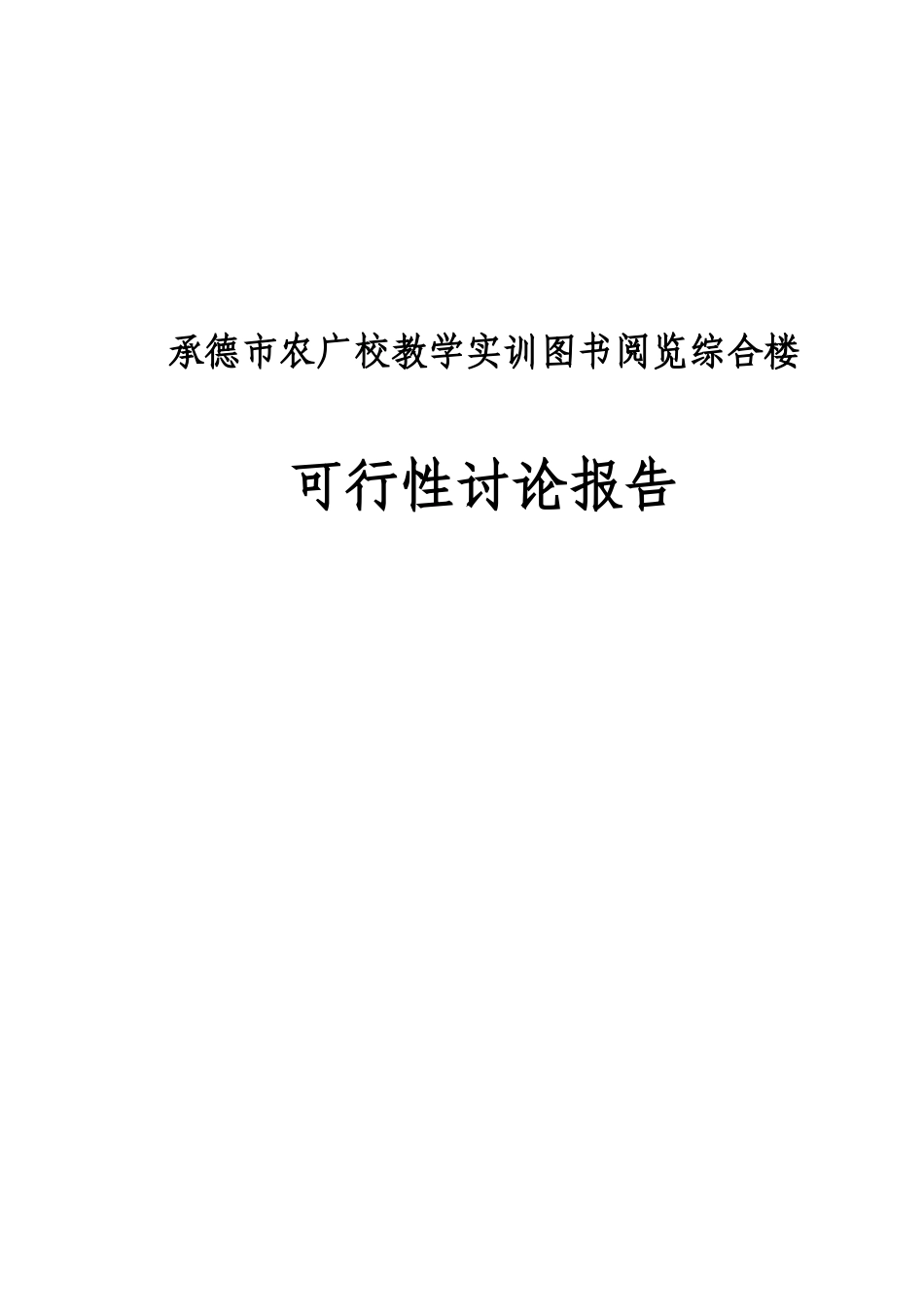承德市农广校教学实训图书阅览综合楼项目可行性研究报告_第2页