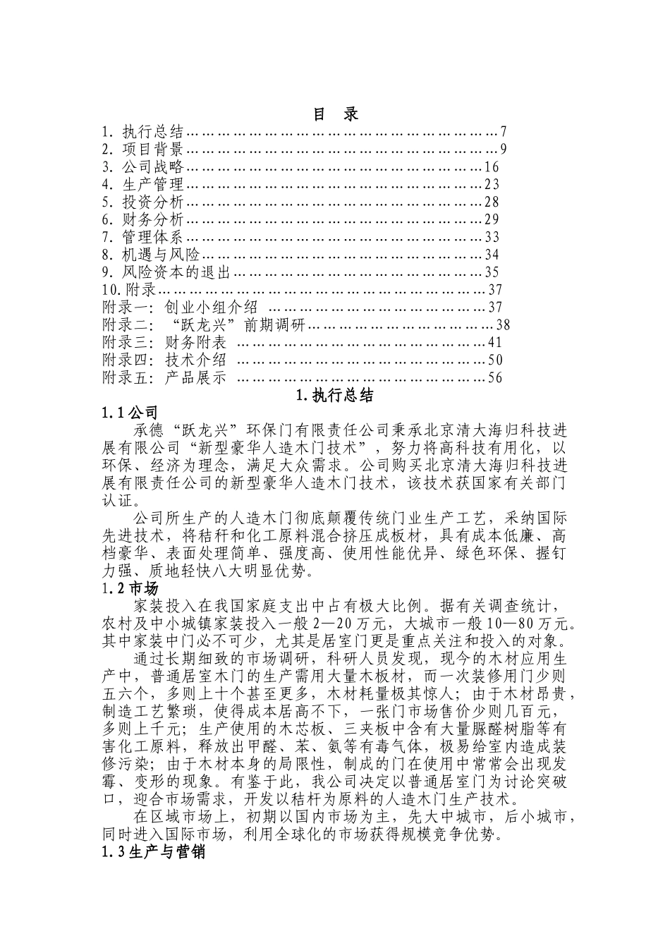 承德跃龙兴环保门有限责任公司商业计划书_第2页