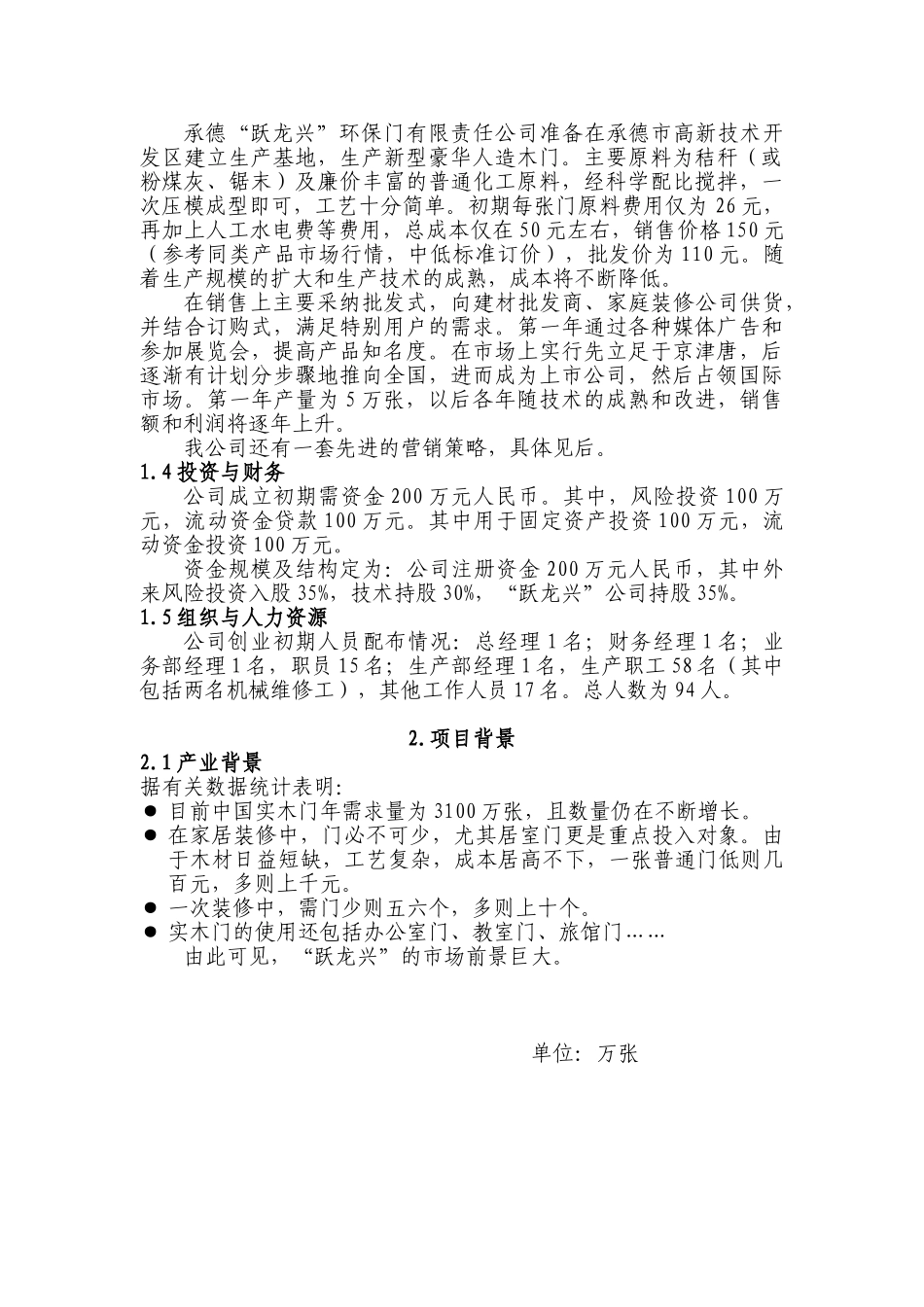承德跃龙兴环保门有限责任公司商业计划书_第3页