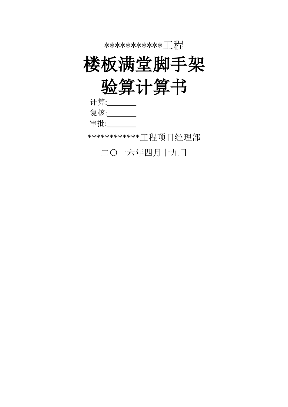 承重脚手架计算书_第1页