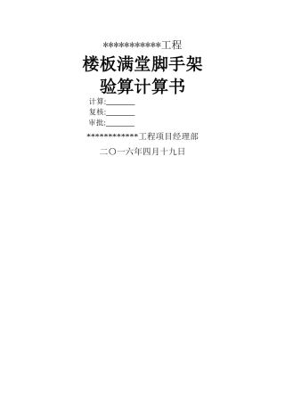 承重脚手架计算书