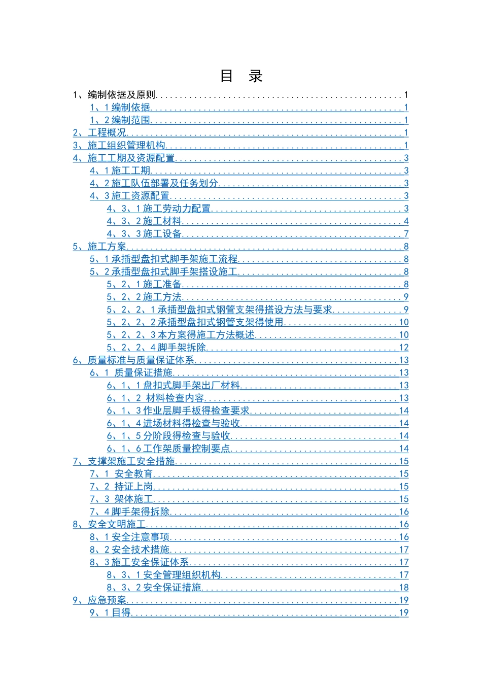 承插型盘扣式脚手架_第1页