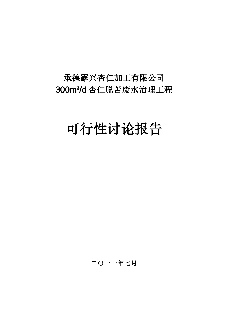 承德苦杏仁加工有限公司污水处理工程300m_第1页