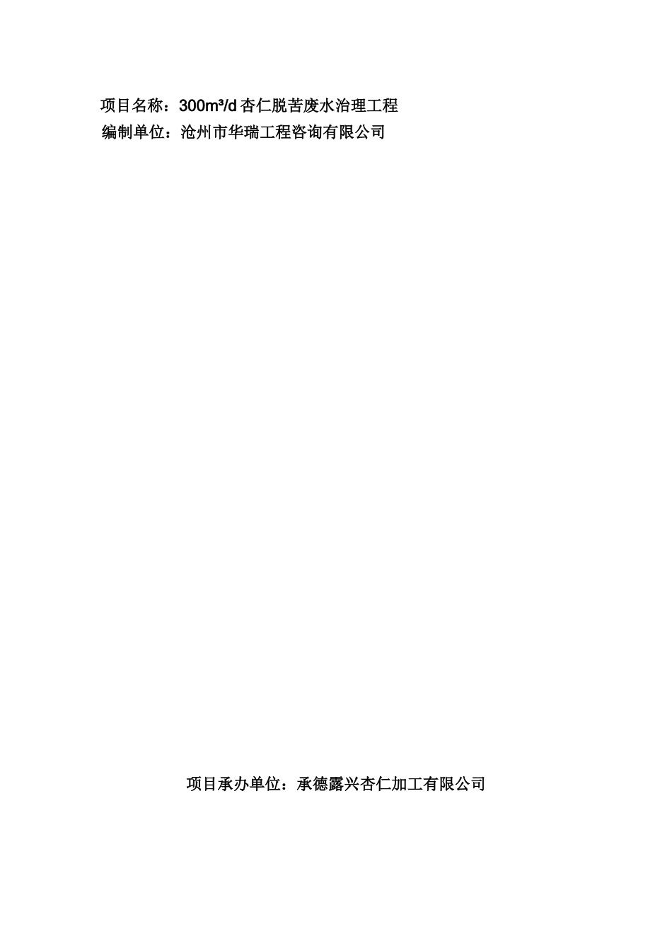 承德苦杏仁加工有限公司污水处理工程300m_第2页