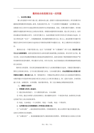 高考数学强档：数形结合的思想方法—应用篇素材新人教版