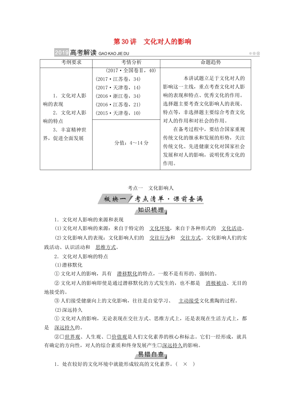 （全国通用版）高考政治一轮复习 第九单元 文化与生活 第30讲 文化对人的影响讲义-人教版高三全册政治教案_第1页