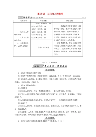 （全国通用版）高考政治一轮复习 第九单元 文化与生活 第30讲 文化对人的影响讲义-人教版高三全册政治教案