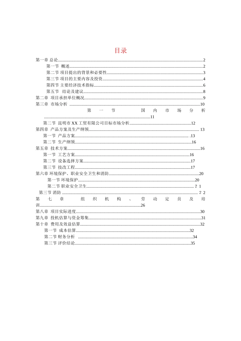 技改扩建年加工100吨小袋生产线可行性研究报告_第2页
