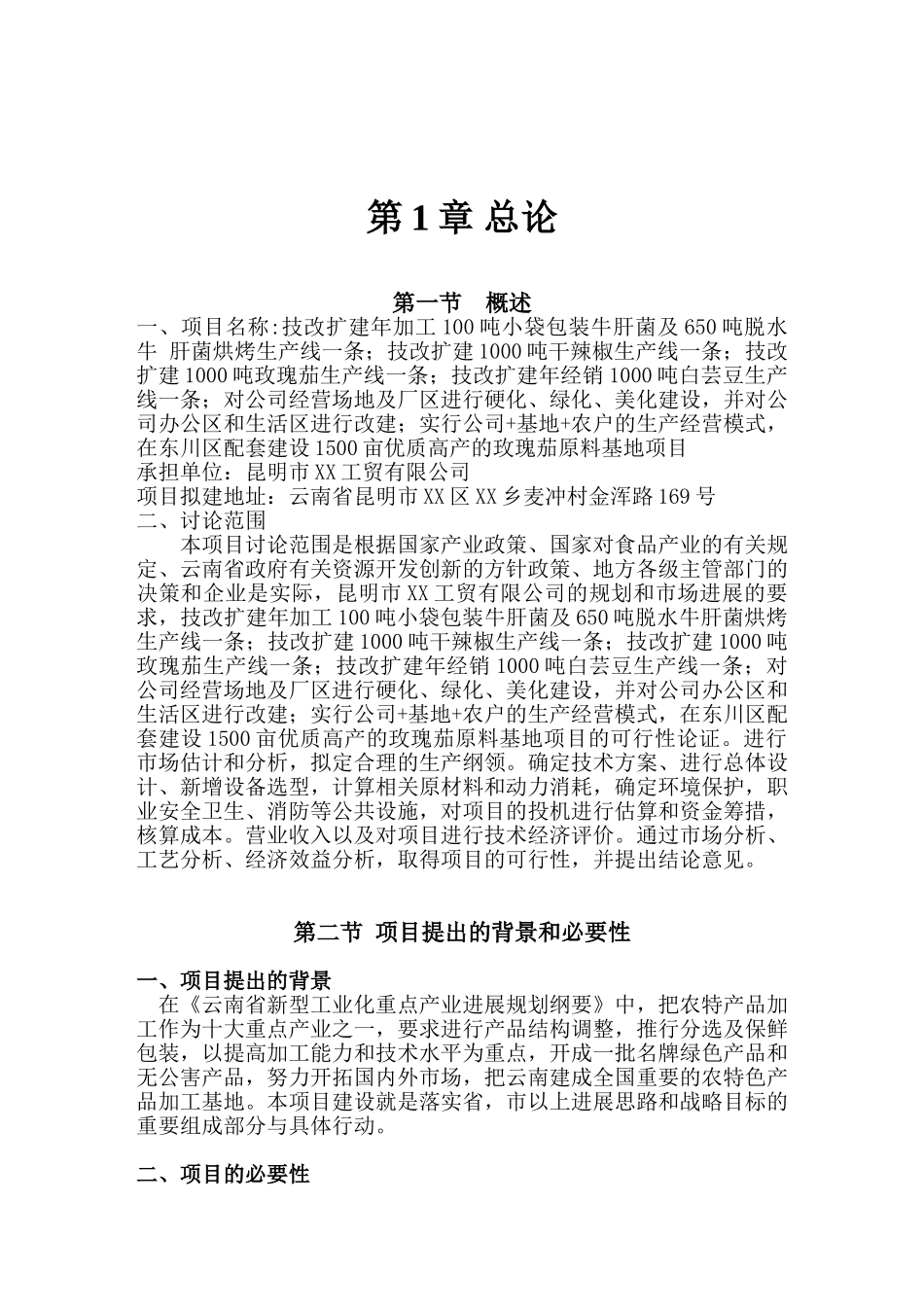技改扩建年加工100吨小袋生产线可行性研究报告_第3页